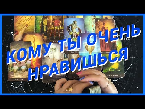 Видео: Таро Для Мужчин💙КОМУ ТЫ ОЧЕНЬ НРАВИШЬСЯ❗️ОХ И ЖЕНЩИНА ЗАПАЛА НА ТЕБЯ❗️Мужское Таро❗️Вика Таро