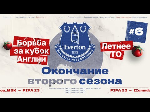 Видео: FIFA 23 — КАРЬЕРА ТРЕНЕРА за Everton | Борьба за кубок Англии, летнее ТО