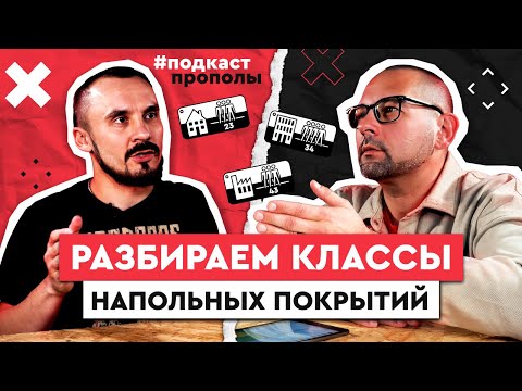 Видео: Классы напольных покрытий. Подкаст про полы.