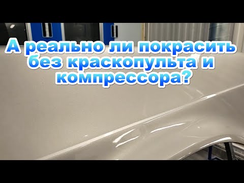 Видео: А реально ли и покрасить без краскопульта и компрессора?