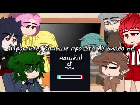 Видео: Реакция 13 карт на разные АУ (не моя идея)