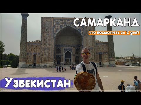 Видео: Самарканд. Все основные достопримечательности за 2 дня. Узбекистан