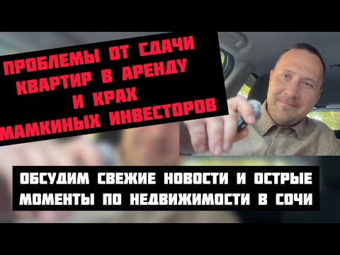 Видео: Проблемы от сдачи квартир в Сочи в аренду и крах инвесторов с льготными ипотеками #недвижимостьсочи