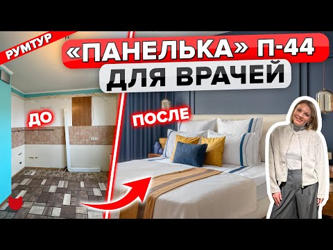 Видео: 🔥Квартира МЕЧТЫ: трёшка в П-44. РЕМОНТ, который удивляет! Рум тур