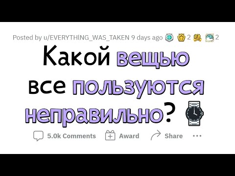 Видео: ЭТИМИ вещами НУЖНО пользоваться СОВЕРШЕННО ПО-ДРУГОМУ! 🤯