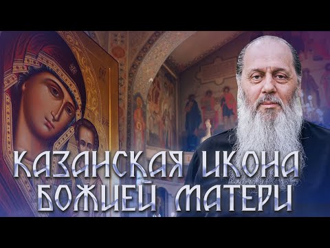 Видео: С праздником Казанской иконы Божьей Матери!