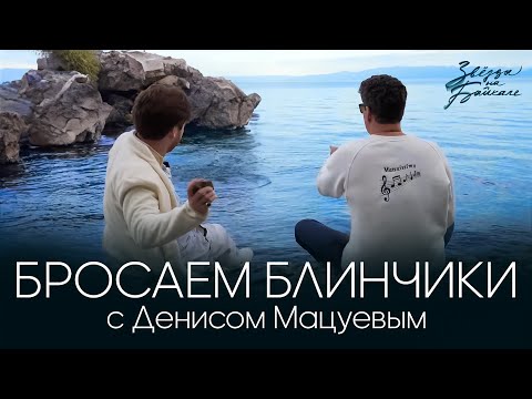 Видео: Видео-дневник №7 | Бросаем блинчики с Денисом Мацуевым | Звёзды на Байкале