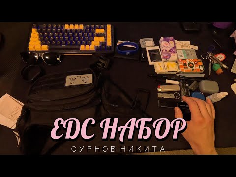 Видео: МОЙ EDC НАБОР 31.05.25