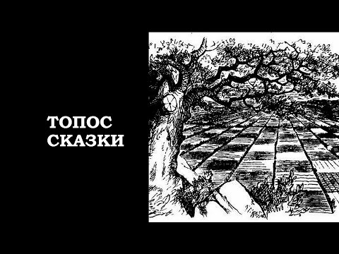 Видео: Топос сказки