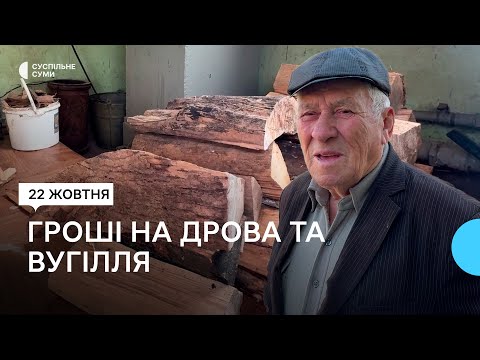 Видео: Кошти на дрова та вугілля: як оформити допомогу на Сумщині