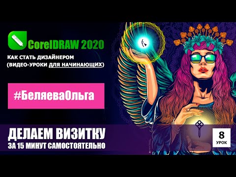 Видео: УРОК 8. Как сделать визитку самостоятельно. CorelDRAW 2020 для начинающих.