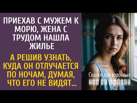 Видео: Приехав с мужем к морю, жена с трудом нашла жилье… А решив узнать, куда он отлучается по ночам…
