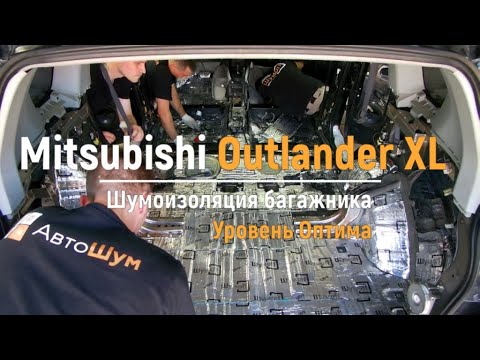 Видео: Шумоизоляция багажника с арками Mitsubishi Outlander XL в уровне Премиум. АвтоШум.