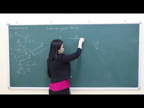 Видео: Математик 10-р анги "Хавтгай дээрх вектор" I хэсэг