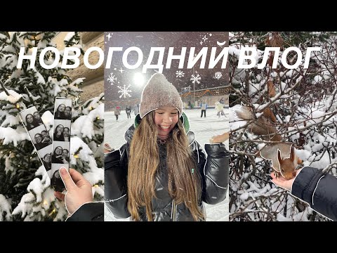 Видео: 🎁 НОВЫЙ ГОД! влог / мои новогодние каникулы / New Year's Eve 2023