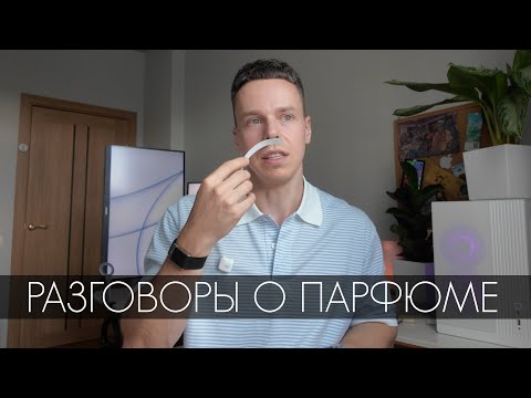 Видео: РАЗГОВОРЫ О ПАРФЮМЕРИИ И ПАРА ЗАТЕСТОВ