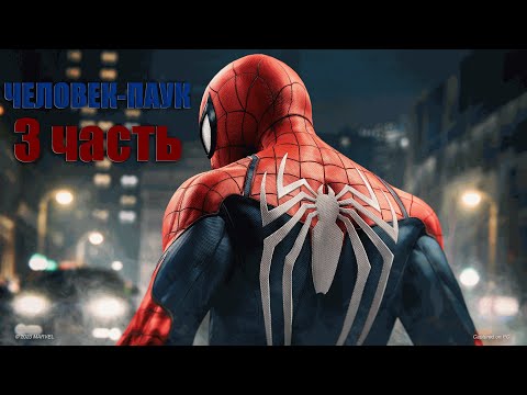 Видео: ПРОХОЖДЕНИЕ SPIDER-MAN 3ЧАСТЬ