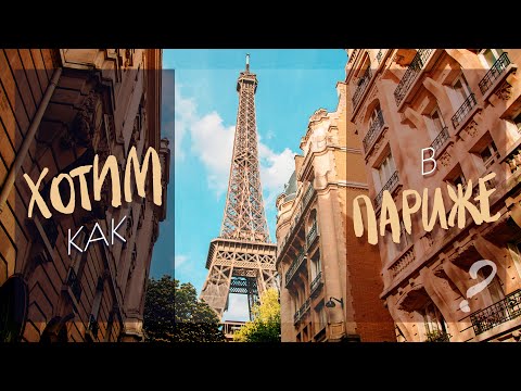 Видео: Что особенного в Париже? | Город, в котором хочется...