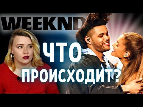 Видео: Разбор песни: Moth To A Flame - The Weeknd ft. Swedish House Mafia // О ком вообще идет речь?
