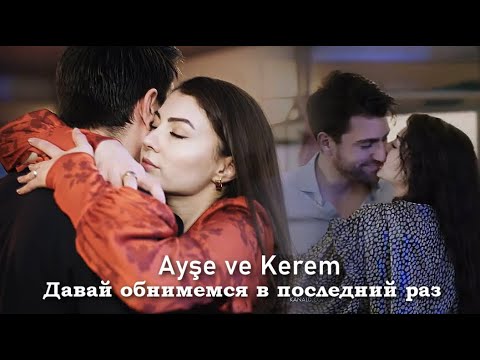 Видео: Ayşe & Kerem - Давай обнимемся в последний раз