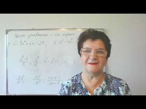 Видео: Целое уравнение и его корни. 9 класс.