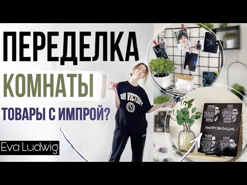 Видео: Переделка комнаты #3