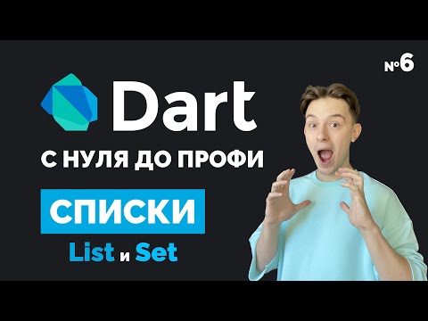 Видео: Списки List и Set | Dart с нуля до профи #6 | Уроки для начинающих 2023