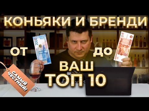 Видео: Рейтинг коньяков и бренди от 2000 до 5000 за 0,5л по мнению подписчиков!