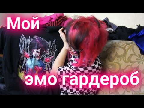 Видео: Мой ЭМО гардероб