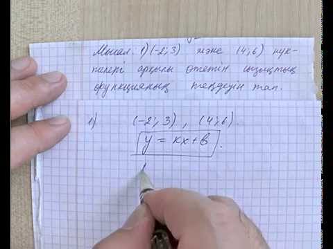 Видео: Екі нүкте арқылы өтетін сызықтық функцияның формуласы (түзудің теңдеуі)