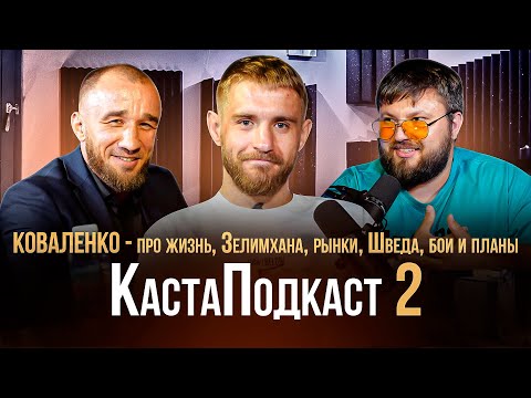 Видео: КОВАЛЕНКО. Общался ли с Зелимханом после конфликта, про РЫНКИ, ШВЕД, БОИ и планы на будущее.