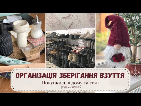 Видео: Організація ЗБЕРІГАННЯ ВЗУТТЯ 👟👠 Обзор ПОКУПОК для ДОМА і НОВОГО РОКУ у JYSK та SINSAY з ЦІНАМИ 🛍