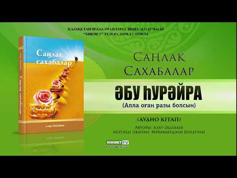 Видео: Әбу Һурәйра (р.а.) | Саңлақ сахабалар (аудио кітап)