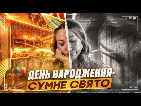 Видео: "Синдром ІМЕНИННИКА".  Чому ми не любимо свій день народження?