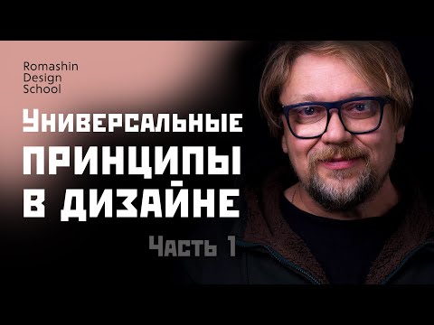 Видео: Универсальные принципы в дизайне. Часть 1. Школа бренд дизайнера.