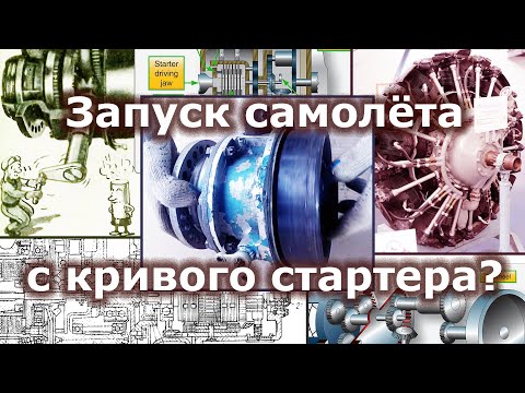 Видео: Запуск самолёта с кривого стартера - Инерционный стартер / Inertia hand crank starter