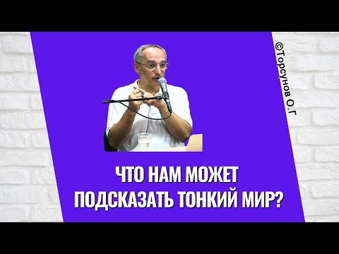 Видео: Что нам может подсказать Тонкий Мир? Торсунов лекции