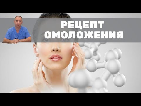 Видео: Рецепт омоложения! Стимулируем костный мозг для омоложения организма