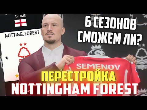 Видео: ПЕРЕСТРОЙКА | НОТТИНГЕМ ФОРЕСТ | КАРЬЕРА ТРЕНЕРА