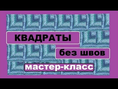 Видео: МК || ДВУХСТОРОННИЕ КВАДРАТЫ || ПЛАТОЧНАЯ ВЯЗКА