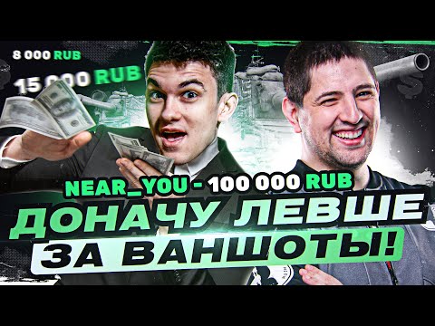 Видео: ДОНАЧУ ЛЕВШЕ ЗА КАЖДЫЙ ВАНШОТ ТАНКА! Челлендж от Near_You