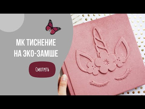 Видео: Мастер-класс тиснение на эко-замше/скрапбукинг/картонаж/DIY