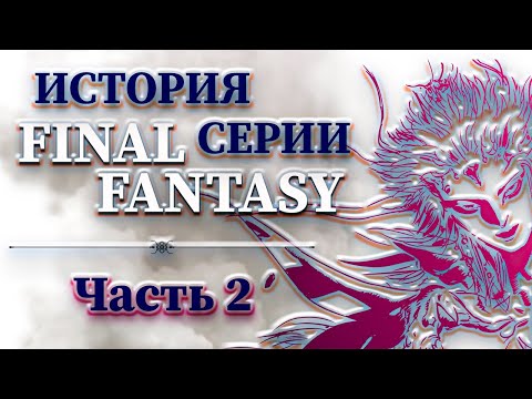 Видео: История Серии Final Fantasy - Часть 2