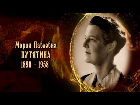 Видео: Мария Павловна Путятина