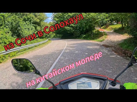 Видео: дальняк из Сочи в Солохаул на китайском мопеде венто корса рс / vmc corsa rs