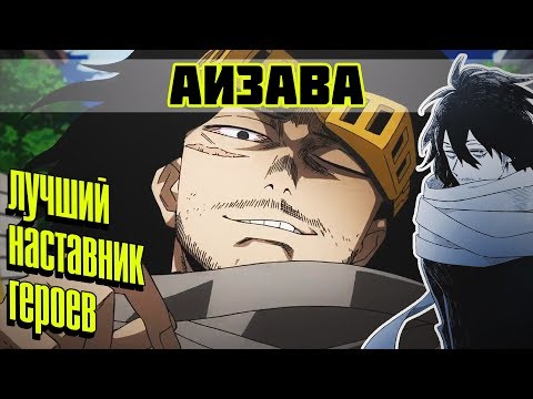 Видео: Шота Аизава - ЛУЧШИЙ наставник будущих героев