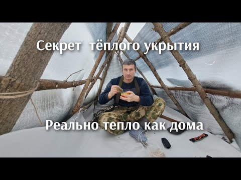 Видео: Секрет тёплого шалаша ,как переночевать зимой в лесу как дома.