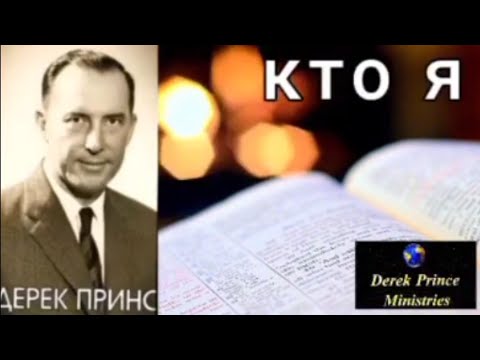 Видео: Кто я - душевный или духовный ? - Дерек Принс .