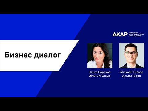 Видео: Бизнес диалог OMD OM Group и Альфа-Банк: Ольга Барская и Алексей Гиязов