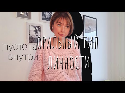 Видео: ОРАЛЬНЫЙ ТИП И ЕГО ПРОБЛЕМЫ